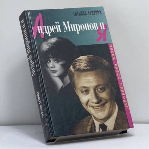 Обложка книги «Андрей Миронов и я. Любовная драма жизни» — Татьяна Егорова, ISBN 9785815900547