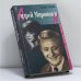 Обложка книги «Андрей Миронов и я. Любовная драма жизни» — Татьяна Егорова, ISBN 9785815900547