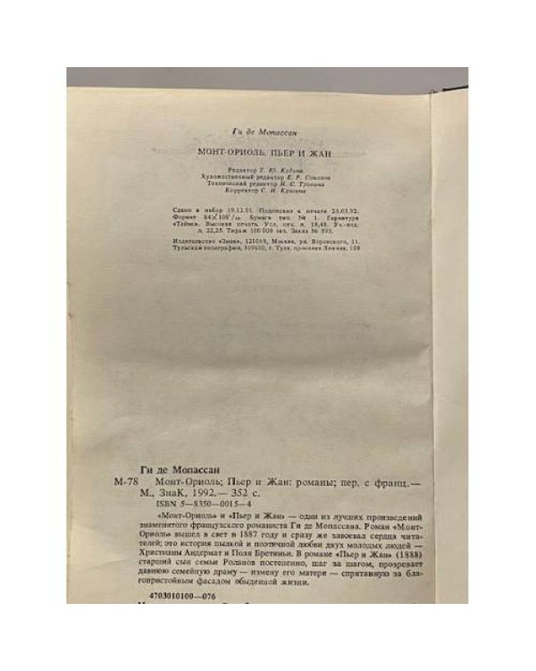 Монт-Ориоль. Пьер и Жан
