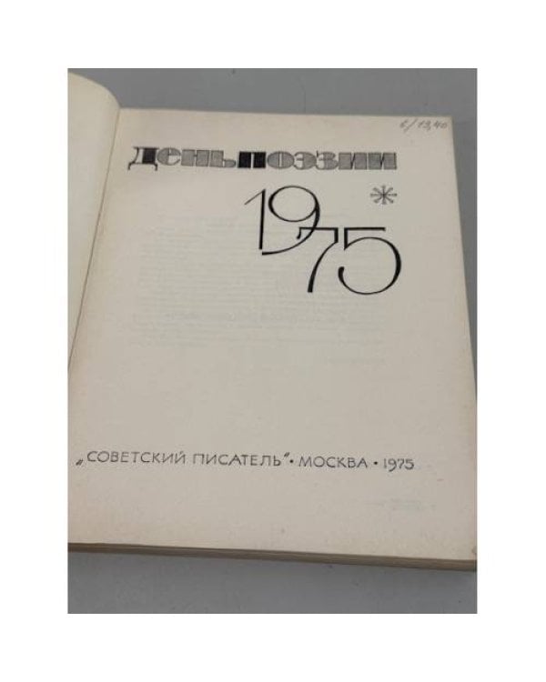 День поэзии 1975