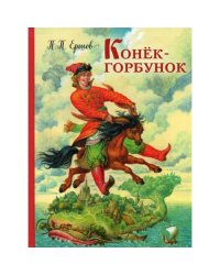 Конек-горбунок