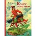 Обложка книги «Конек-горбунок» — Ершов Петр Павлович, ISBN 9785699916603