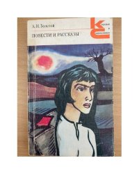 А. Н. Толстой. Повести. Рассказы 