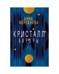 Кристалл Авроры