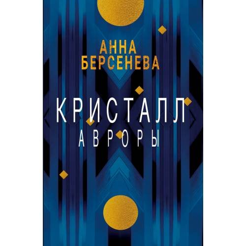 Кристалл Авроры