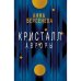 Кристалл Авроры