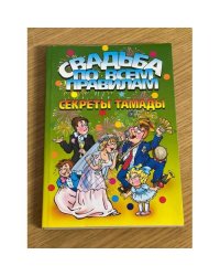 Свадьба по всем правилам. Секреты тамады