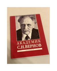 Академик С.Н. Вернов. Фотоальбом. К 95-летию со дня рождения