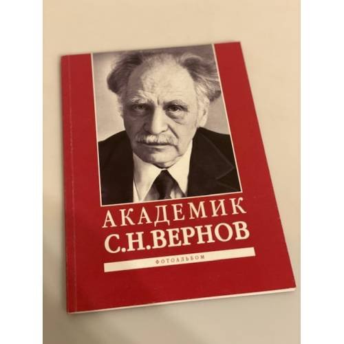 Академик С.Н. Вернов. Фотоальбом. К 95-летию со дня рождения