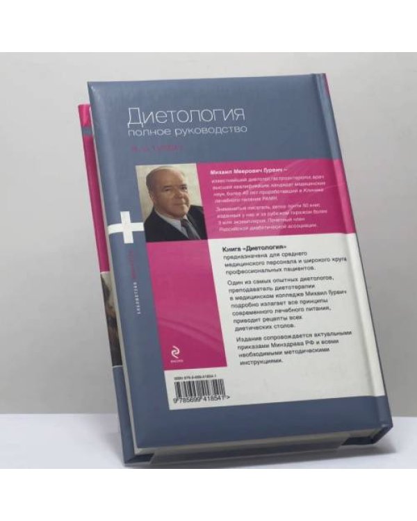 Дополнительное изображение книги «Диетология. Полное руководство»