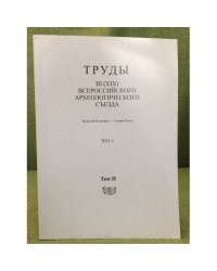 Труды III (XIX) Всероссийского археологического съезда. Великий Новгород - Старая Русса. 2011 г. Том II
