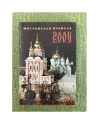 Московская епархиия 2006: Ежегодник
