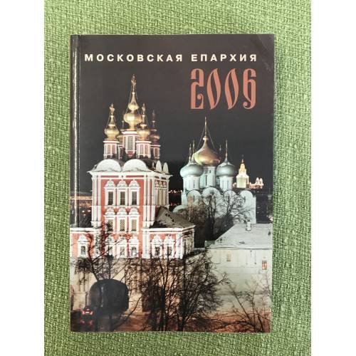 Московская епархиия 2006: Ежегодник