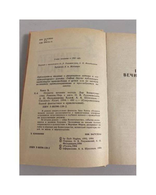 Планета вечного холода. Дар Всемогущества