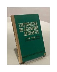 Хрестоматия по латышской литературе 