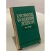 Обложка книги «Хрестоматия по латышской литературе» — Инфантьев Борис Федорович