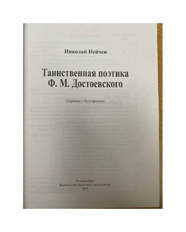 Таинственная поэтика Ф.М. Достоевского