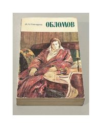 Обломов