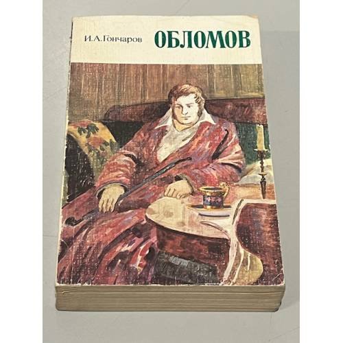 Обложка книги «Обломов» — И. А. Гончаров
