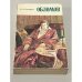 Обложка книги «Обломов» — И. А. Гончаров