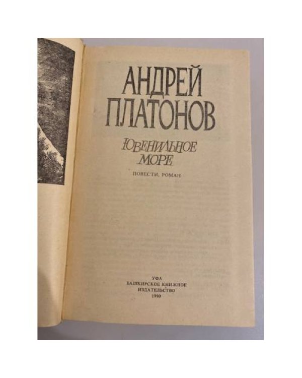 Дополнительное изображение книги «Ювенильное море (сборник)»