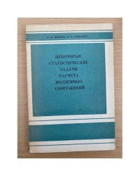 Некоторые статистические задачи расчета подземных сооружений