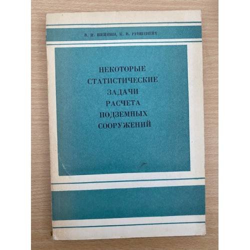 Некоторые статистические задачи расчета подземных сооружений