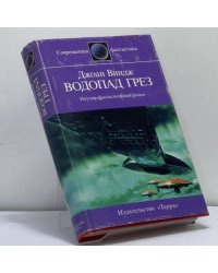 Водопад грез