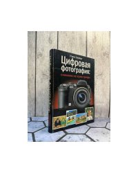 Цифровая фотография: снимаем не хуже профи