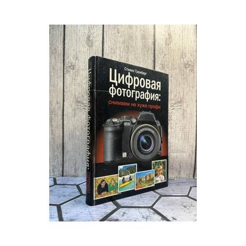 Обложка книги «Цифровая фотография: снимаем не хуже профи» — Стивен Гринберг, ISBN 9785170562336