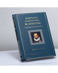 "Опыты" жизни. Изречения и афоризмы