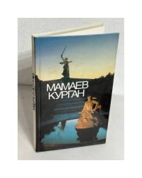 Мамаев Курган