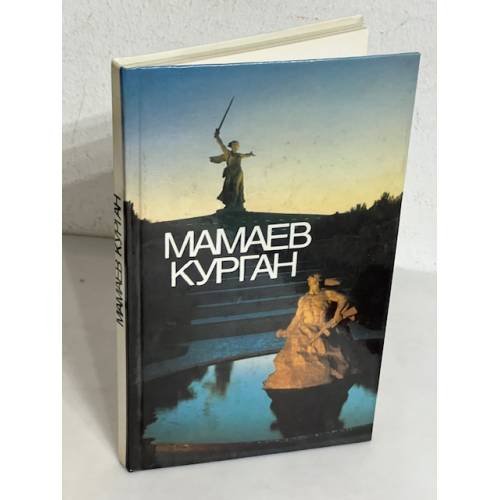 Обложка книги «Мамаев Курган»