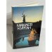 Обложка книги «Мамаев Курган»
