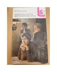 Мещанское счастье. Молотов. Очерки бурсы