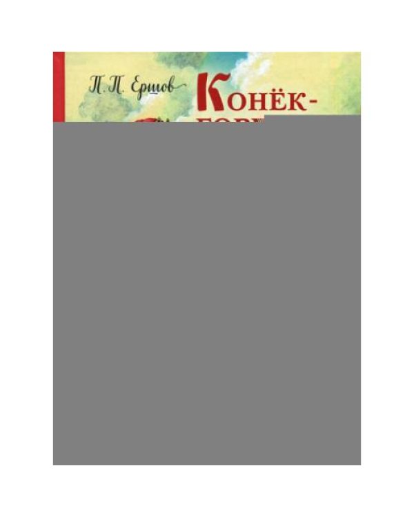Дополнительное изображение книги «Конек-горбунок»