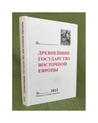 Древнейшие государства восточной Европы. 2012 год