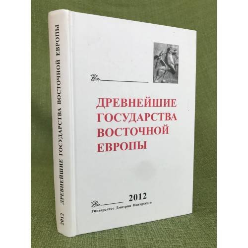 Древнейшие государства восточной Европы. 2012 год