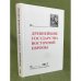 Древнейшие государства восточной Европы. 2012 год