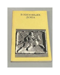 В низовьях Дона