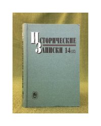 Исторические записки 14 (132)