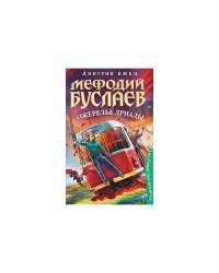 Мефодий Буслаев. Ожерелье дриады