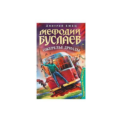 Мефодий Буслаев. Ожерелье дриады