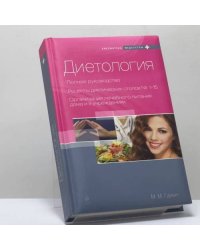 Диетология. Полное руководство