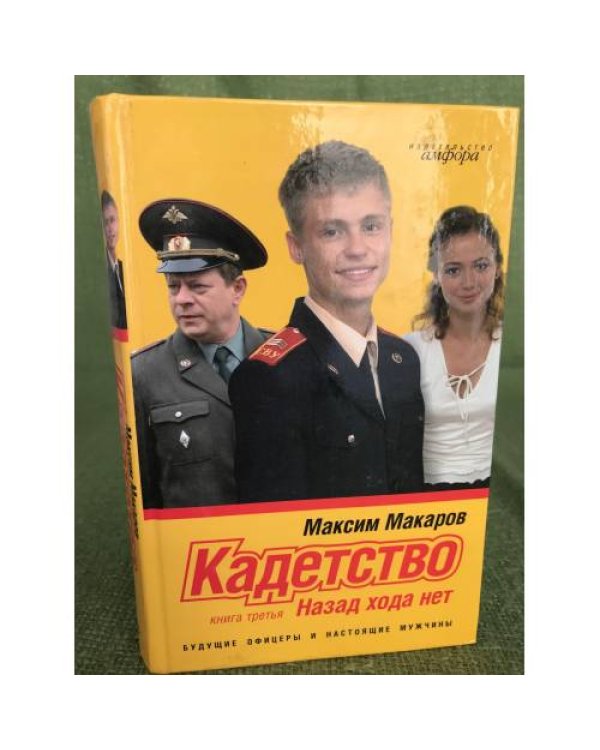 Кадетство. Комплект из 3 книг