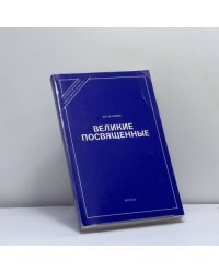 Великие посвященные