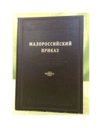 Малороссийский приказ. Описи фонда №229 Российского государственного архива древних актов