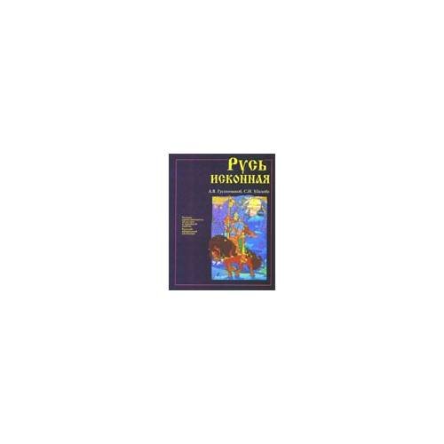 Русь исконная