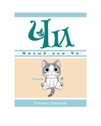 Милый дом Чи. Кн. 6 манга