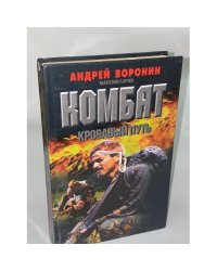 Комбат. Кровавый путь
